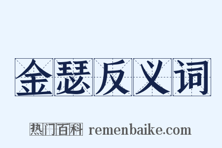 金瑟反义词是什么意思的图片